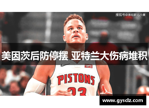 美因茨后防停摆 亚特兰大伤病堆积