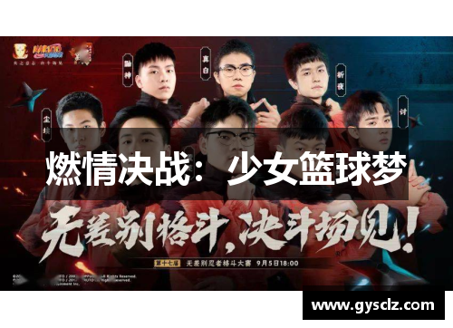 燃情决战：少女篮球梦