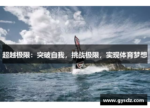 超越极限：突破自我，挑战极限，实现体育梦想