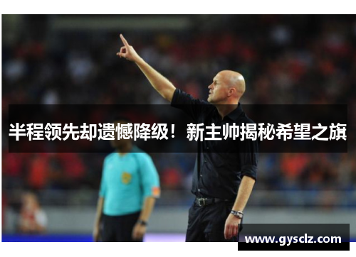 半程领先却遗憾降级！新主帅揭秘希望之旗