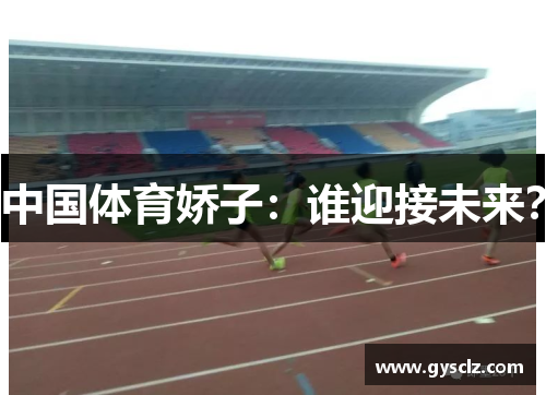 中国体育娇子：谁迎接未来？