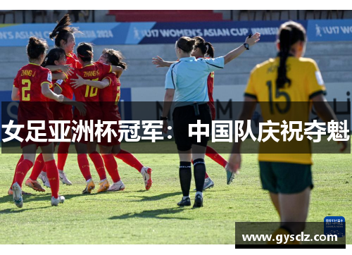 女足亚洲杯冠军：中国队庆祝夺魁