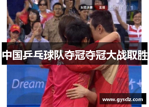 中国乒乓球队夺冠夺冠大战取胜