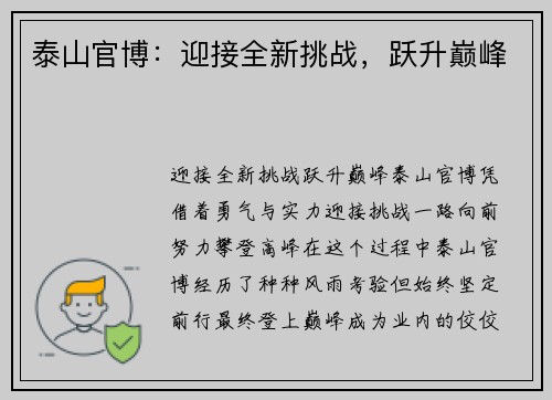 泰山官博：迎接全新挑战，跃升巅峰